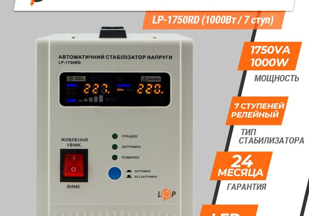 Стабілізатор напруги LP-1750RD (1000Вт / 7 ступ)