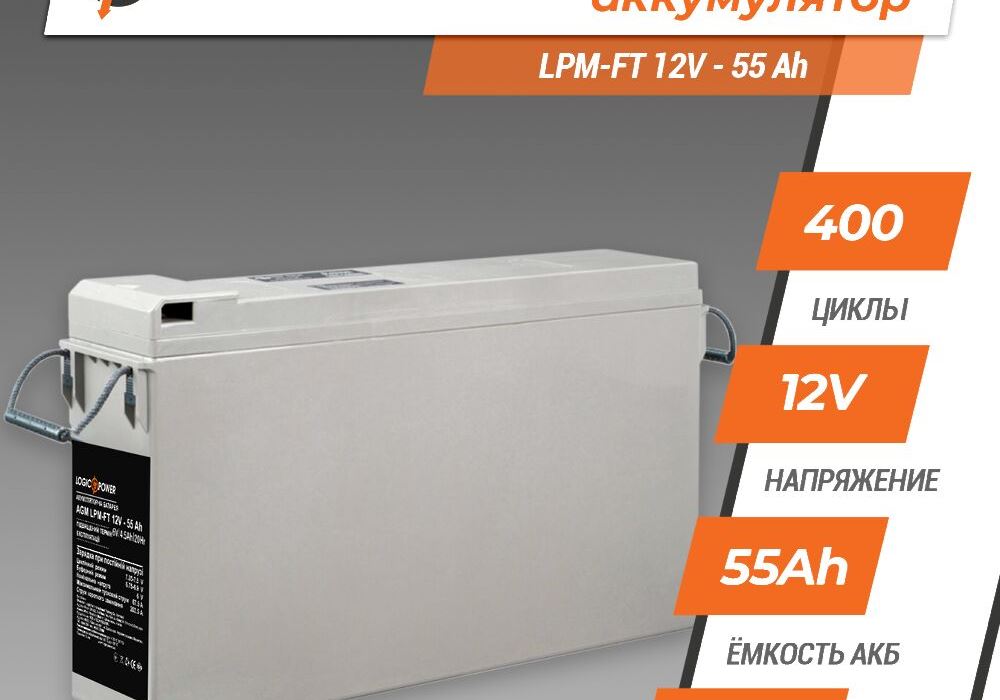 Фронт-термінальний акумулятор LPM-FT 12V - 55 Ah
