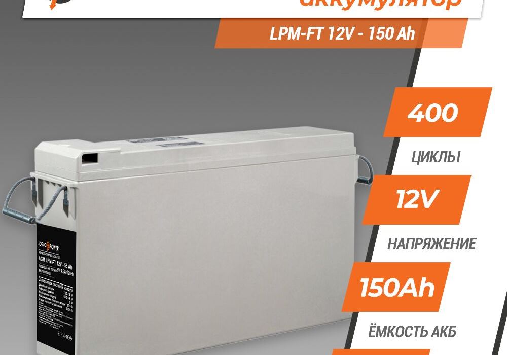 Фронт-термінальний акумулятор LPM-FT 12V - 150 Ah