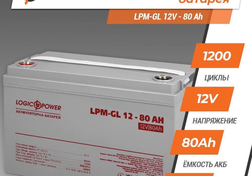 Акумулятор гелевий LPM-GL 12V - 80 Ah