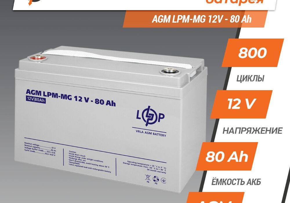 Акумулятор мультигелевий LPM-MG 12V - 80 Ah