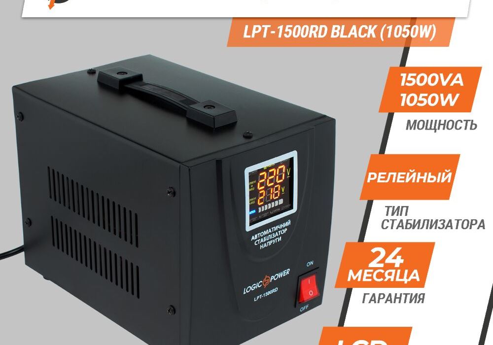 Стабілізатор напруги LPT-1500RD BLACK (1050W)