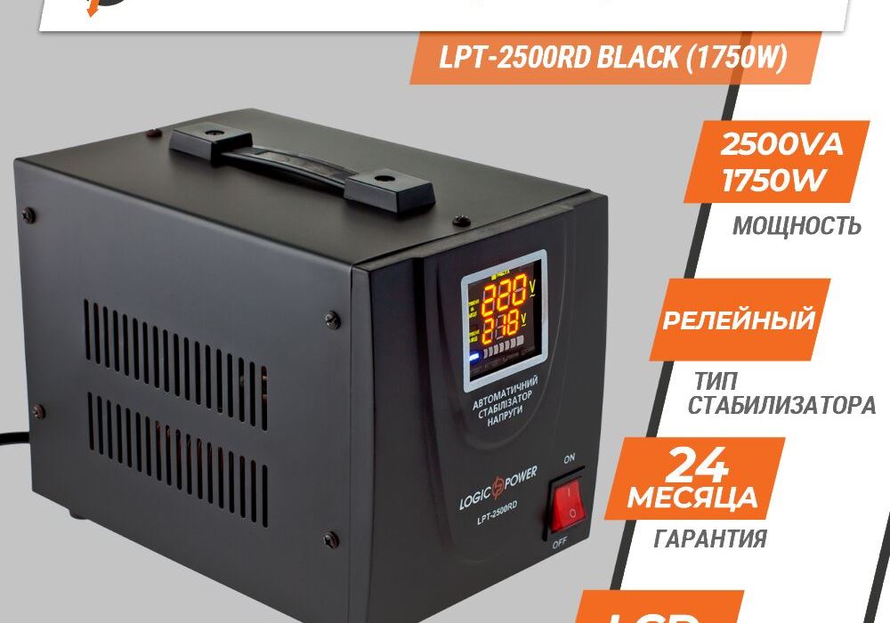 Стабілізатор напруги LPT-2500RD BLACK (1750W)