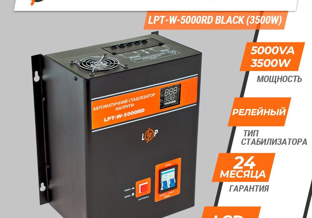 Стабілізатор напруги LPT-W-5000RD BLACK (3500W)