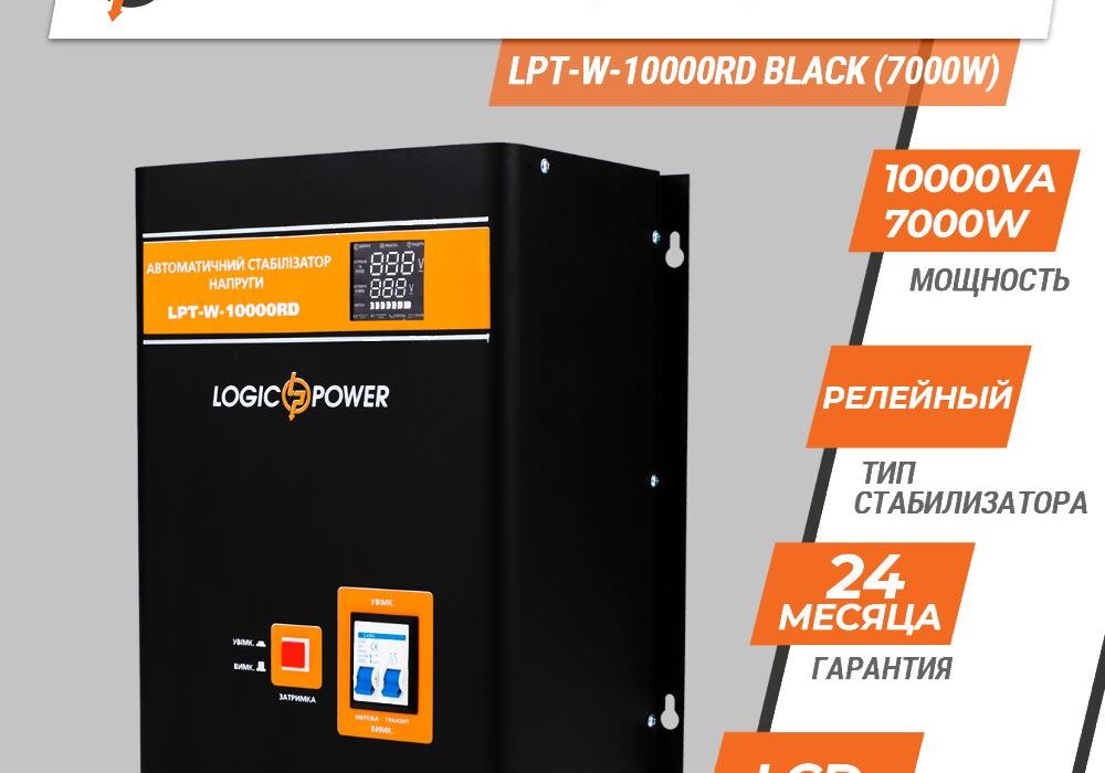 Стабілізатор напруги LPT-W-10000RD BLACK (7000W)