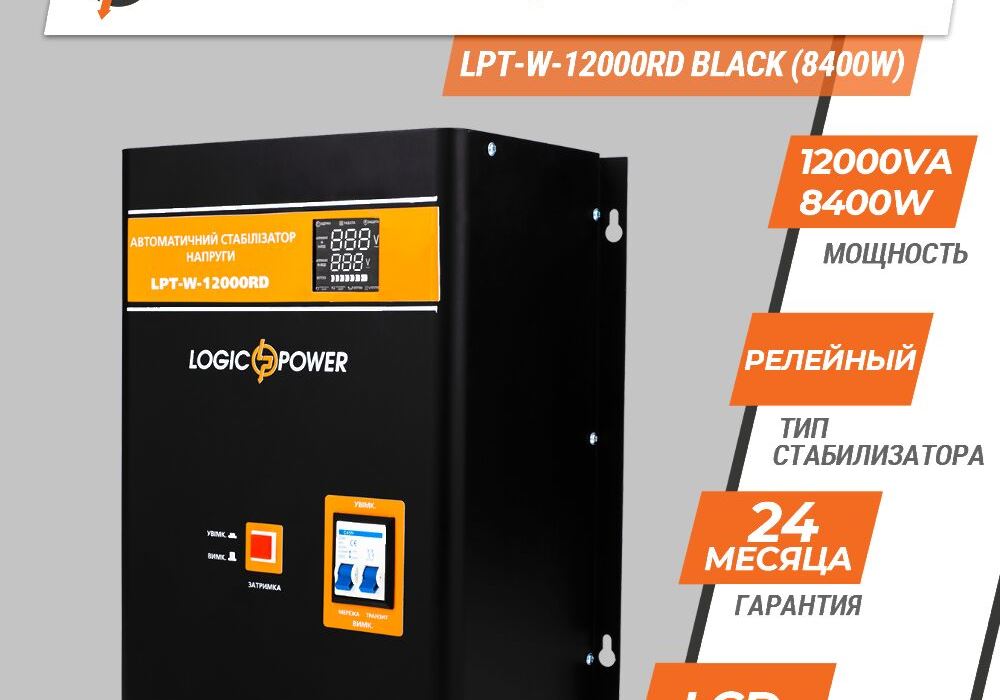 Стабілізатор напруги LPT-W-12000RD BLACK (8400W)