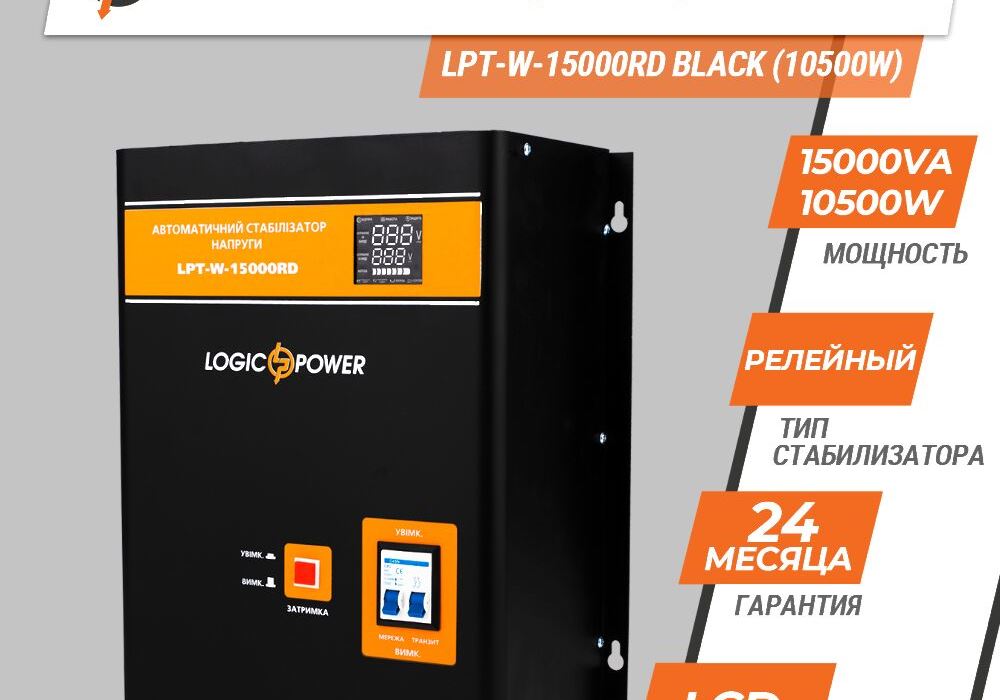 Стабілізатор напруги LPT-W-15000RD BLACK (10500W)