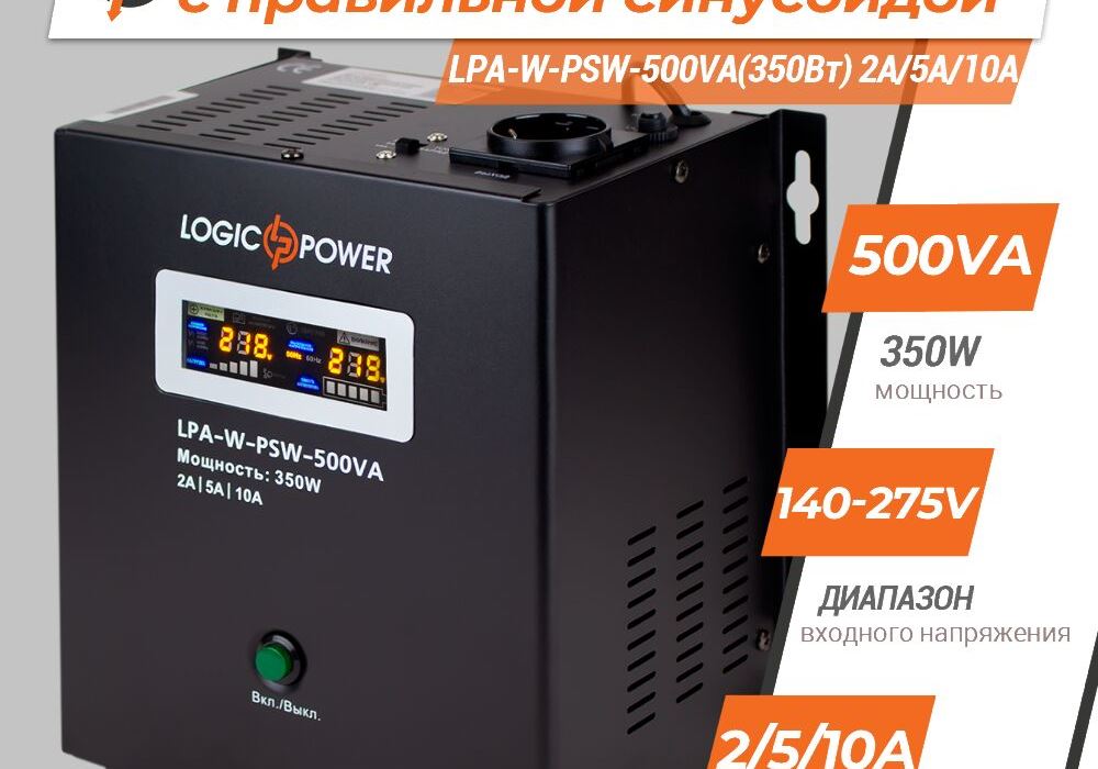 ДБЖ з правильною синусоїдою 12V LPA-W-PSW-500VA(350Вт) 2A/5A/10A